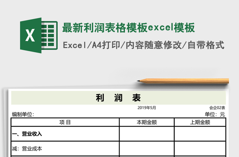 最新利潤(rùn)表格模板e(cuò)xcel模板