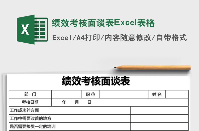 績(jī)效考核面談表Excel表格