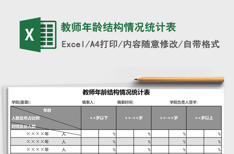 教師年齡結構情況統計表