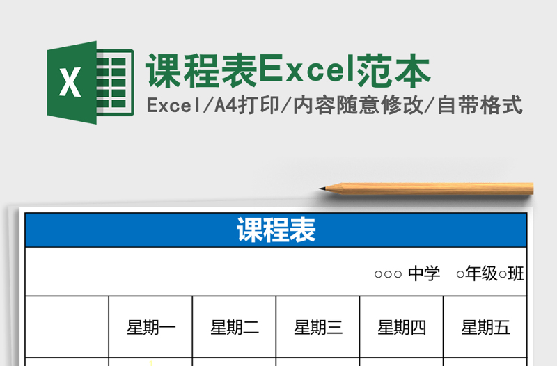 課程表Excel范本