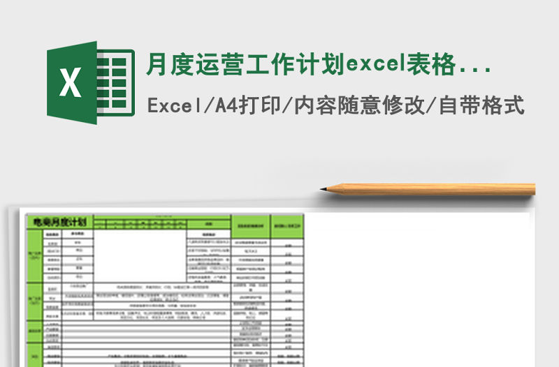 月度運(yùn)營工作計(jì)劃excel表格模板