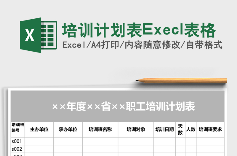 培訓(xùn)計(jì)劃表Execl表格