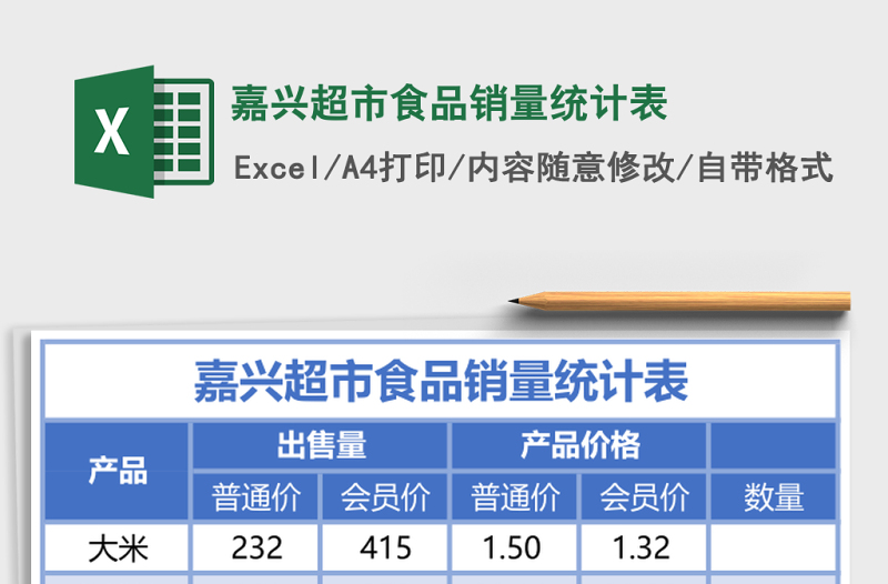 嘉興超市食品銷量統(tǒng)計(jì)表