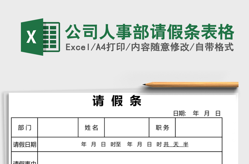 公司人事部請假條表格