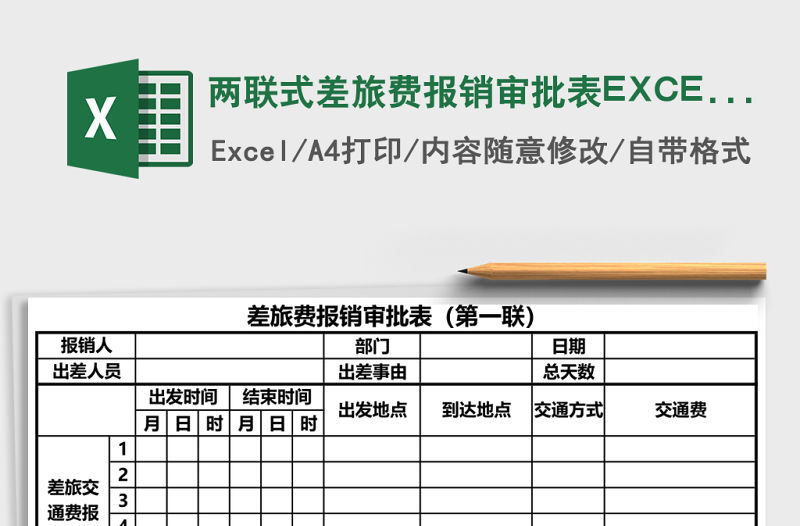 兩聯式差旅費報銷審批表EXCEL模板