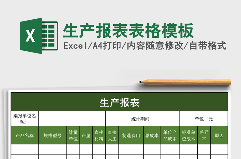 生產(chǎn)報(bào)表表格模板