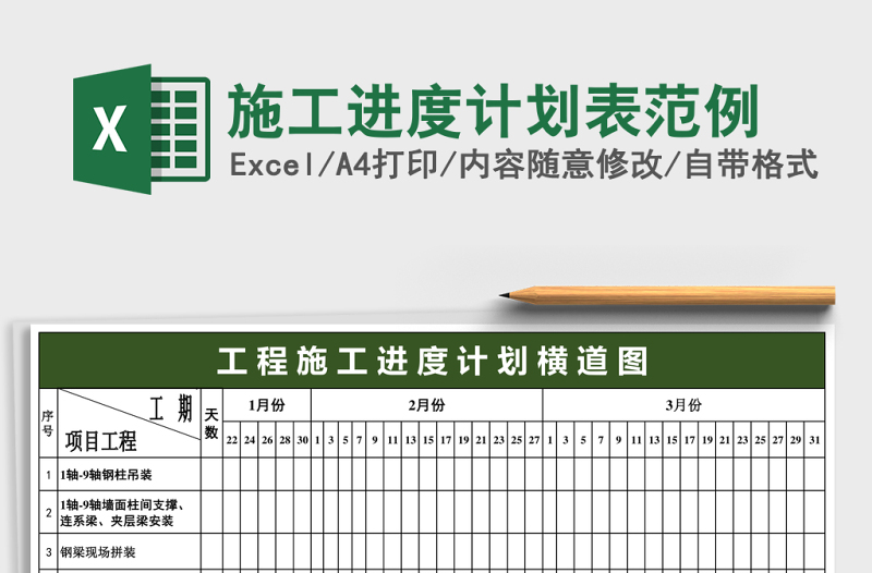 施工進度計劃表范例