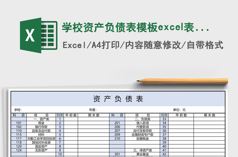 學(xué)校資產(chǎn)負(fù)債表模板excel表格模板