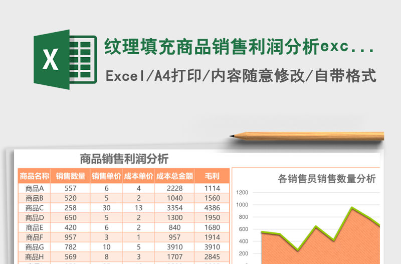 紋理填充商品銷售利潤分析excel模板