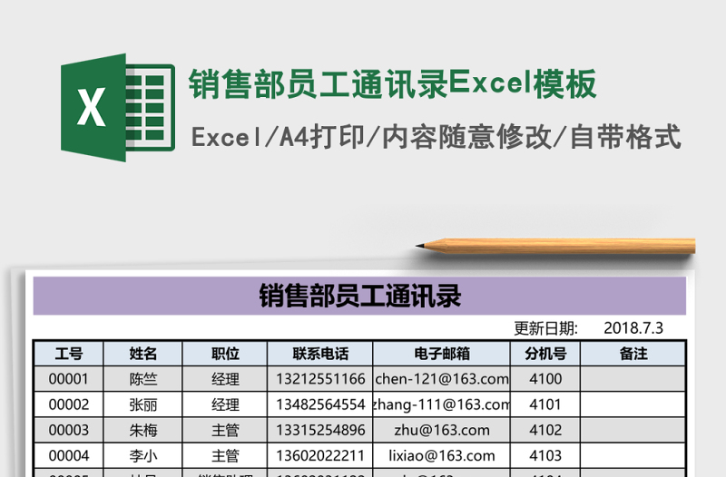銷售部員工通訊錄Excel模板