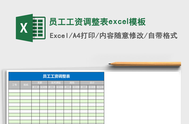 員工工資調(diào)整表excel模板