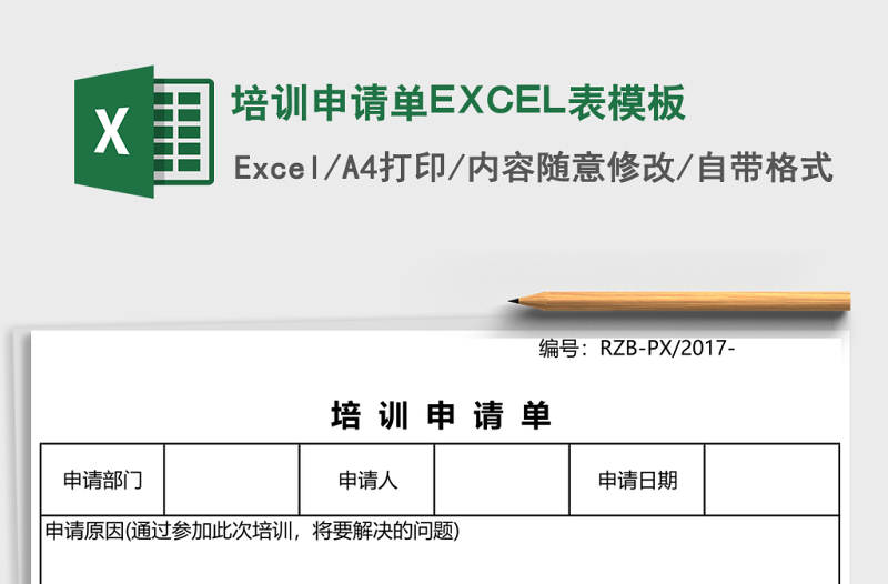 培訓(xùn)申請(qǐng)單EXCEL表模板