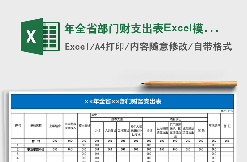 年全省部門財支出表Excel模板