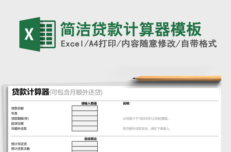 簡潔貸款計算器模板