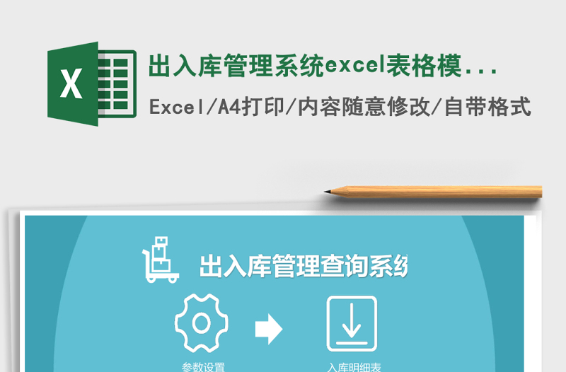 出入庫管理系統(tǒng)excel表格模板