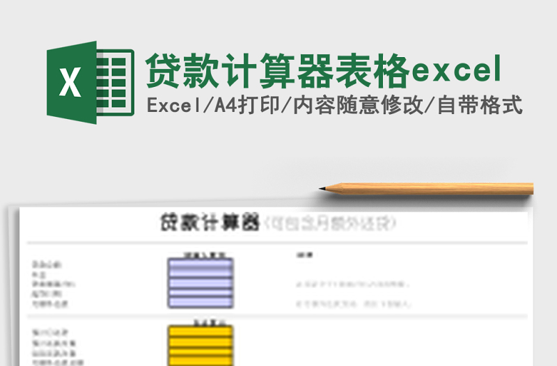 貸款計算器表格excel