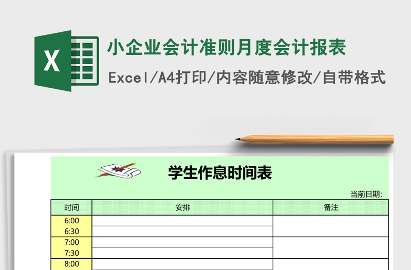 小企業(yè)會計準則月度會計報表