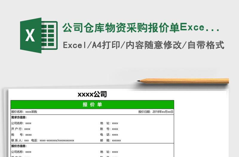 公司倉庫物資采購報價單Excel表格