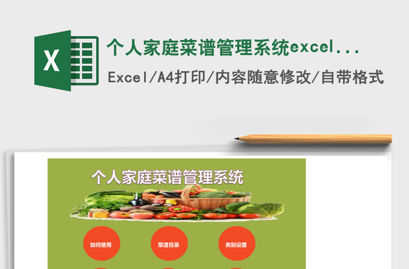 個(gè)人家庭菜譜管理系統(tǒng)excel表格模板