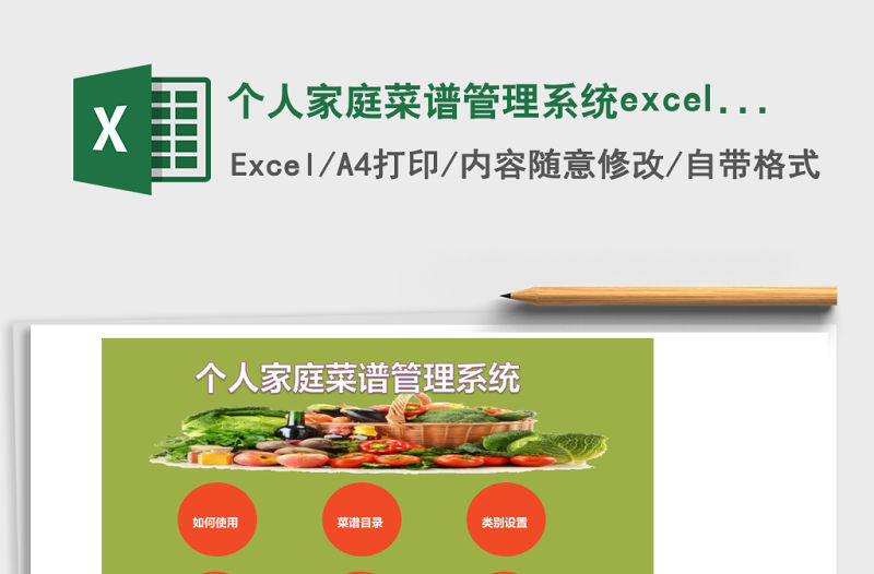 個人家庭菜譜管理系統excel表格模板