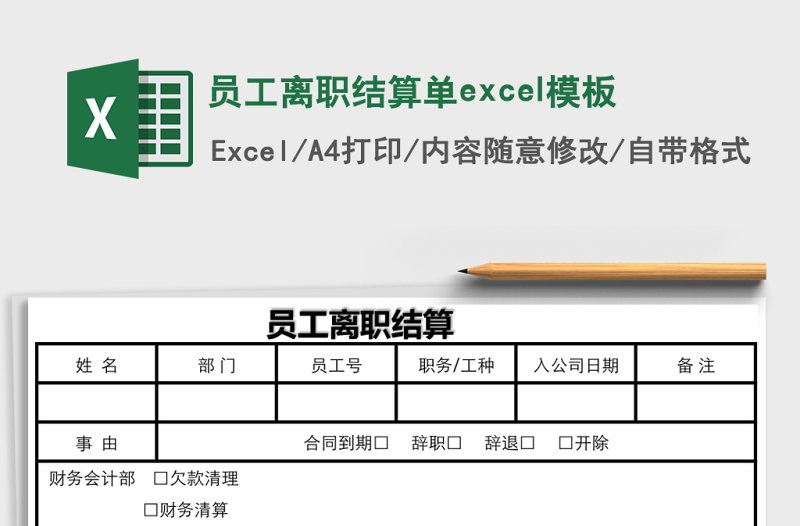 員工離職結(jié)算單excel模板