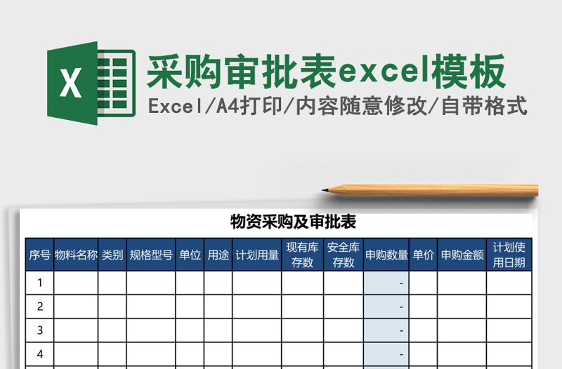 采購審批表excel模板