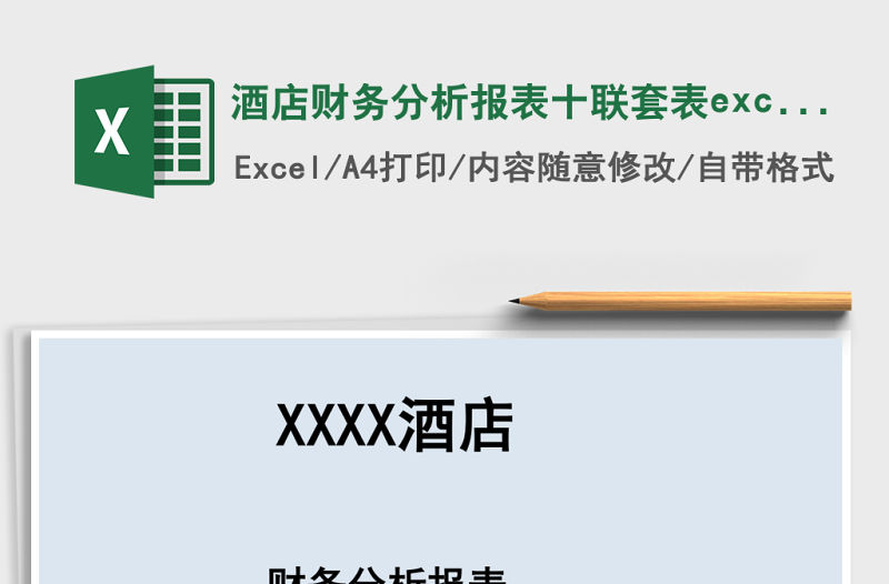 酒店財務分析報表十聯(lián)套表excel模板管理系統(tǒng)