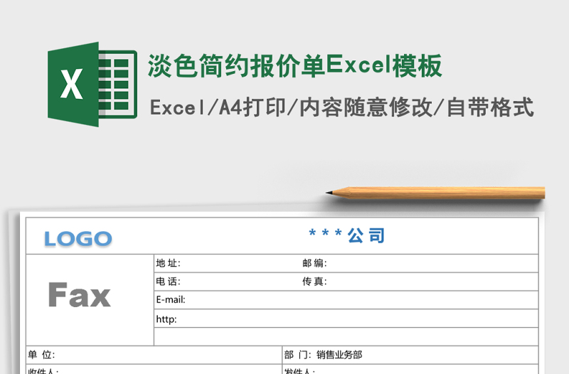 淡色簡約報(bào)價(jià)單Excel模板