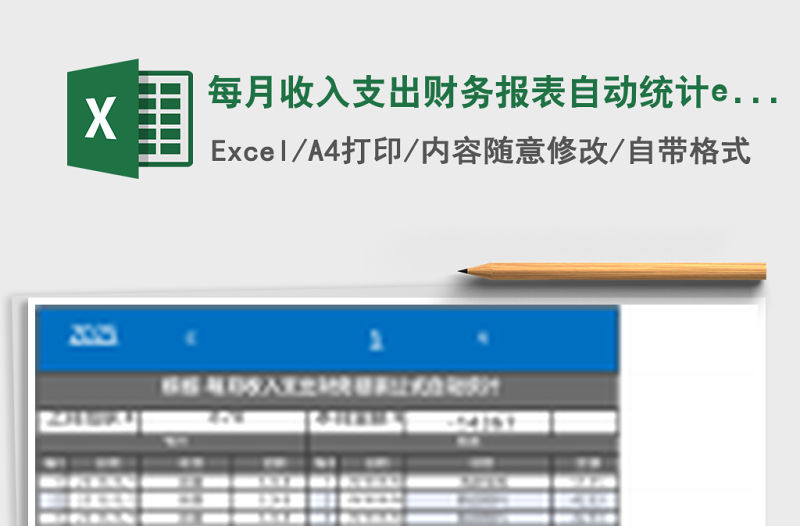 每月收入支出財務報表自動統計excel表格