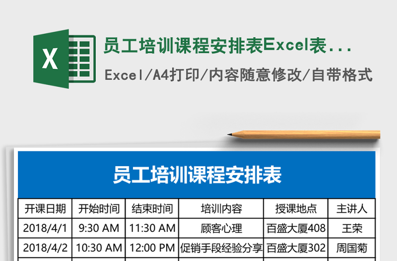 員工培訓課程安排表Excel表格