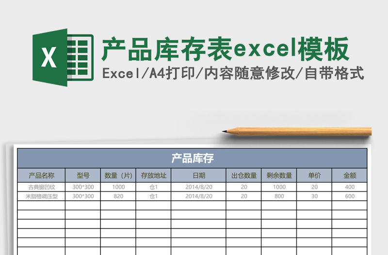 產品庫存表excel模板
