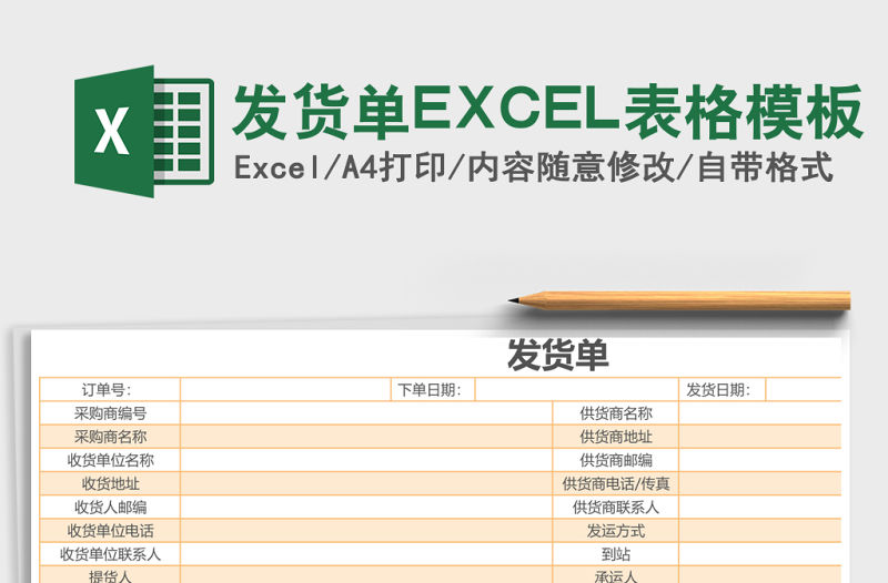發貨單EXCEL表格模板