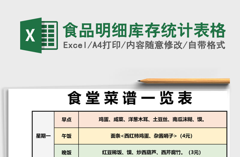 食品明細(xì)庫存統(tǒng)計表格