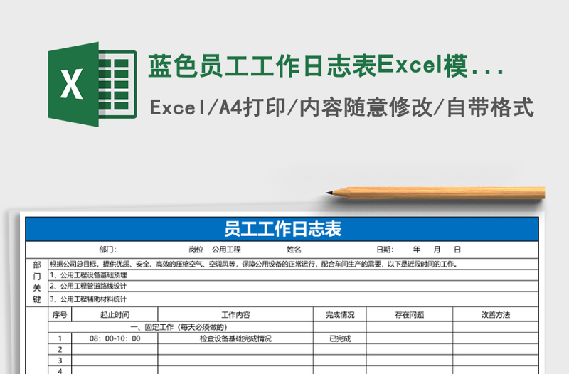 藍色員工工作日志表Excel模板