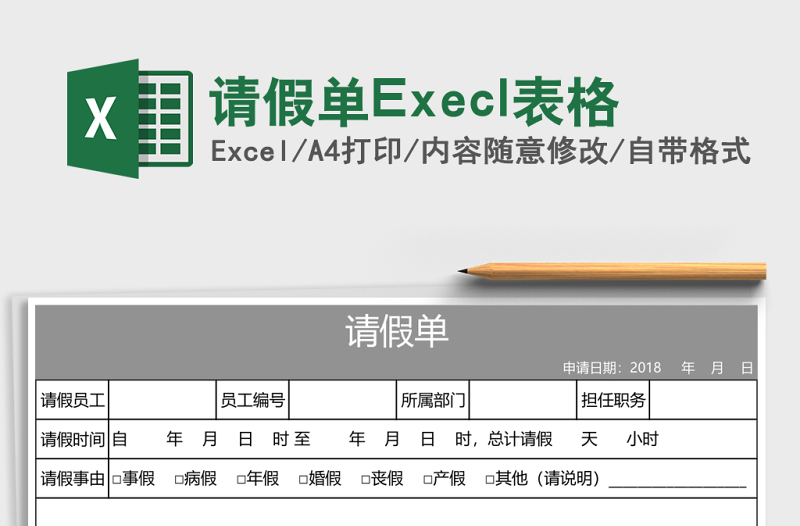 請(qǐng)假單Execl表格