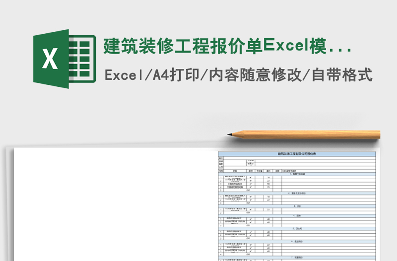 建筑裝修工程報(bào)價(jià)單Excel模板
