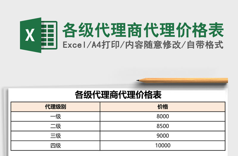 各級代理商代理價格表