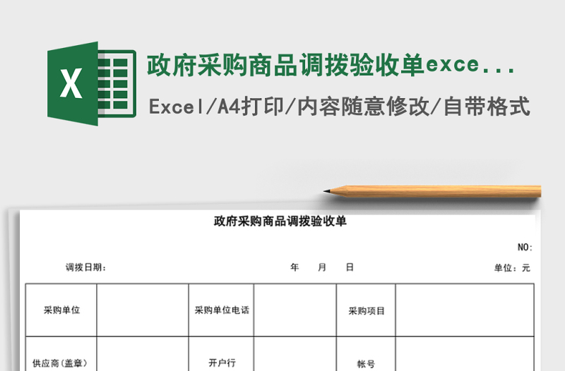 政府采購商品調(diào)撥驗收單excel表格