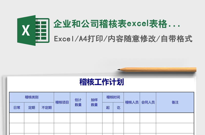 企業(yè)和公司稽核表excel表格模板