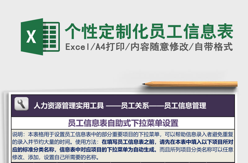 個性定制化員工信息表