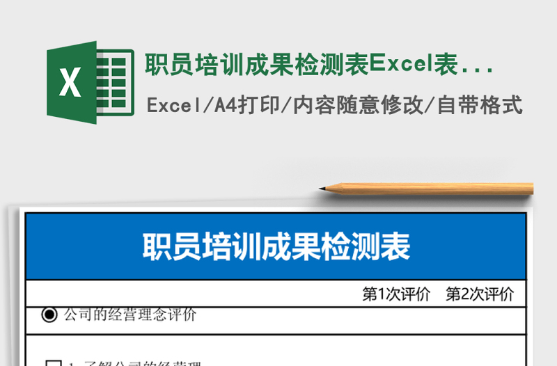 職員培訓(xùn)成果檢測表Excel表格