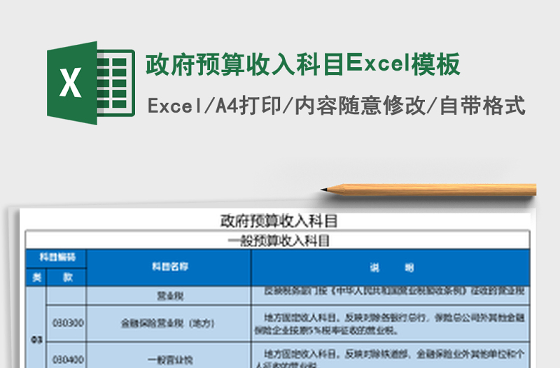政府預(yù)算收入科目Excel模板