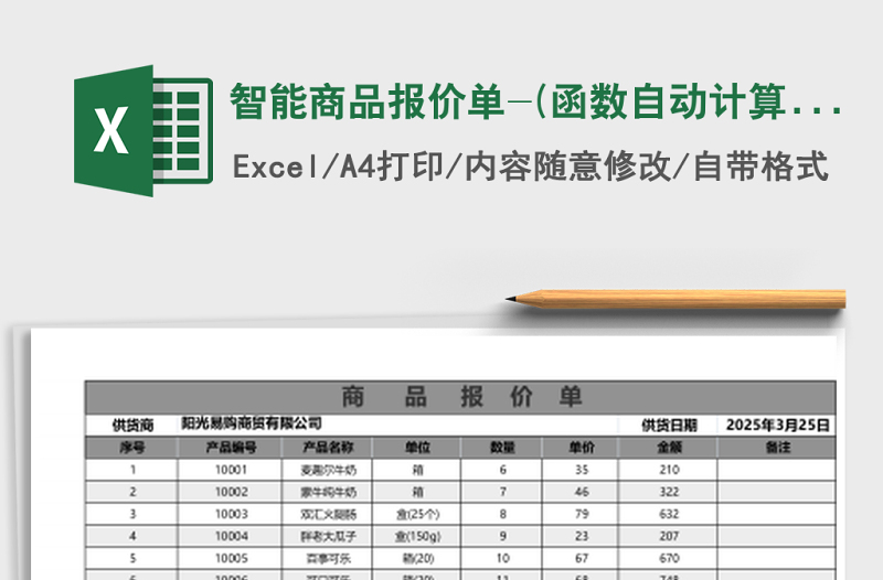 智能商品報(bào)價(jià)單-(函數(shù)自動(dòng)計(jì)算)excel模板