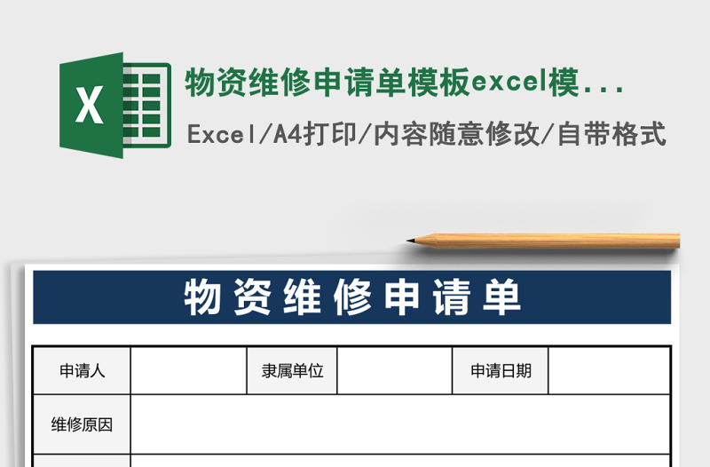物資維修申請(qǐng)單模板e(cuò)xcel模板