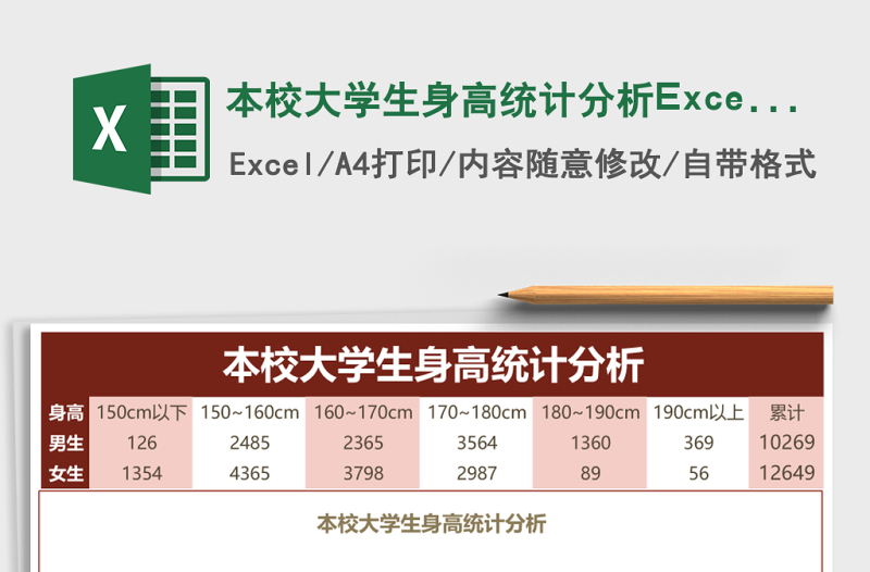 本校大學生身高統(tǒng)計分析Excel模板