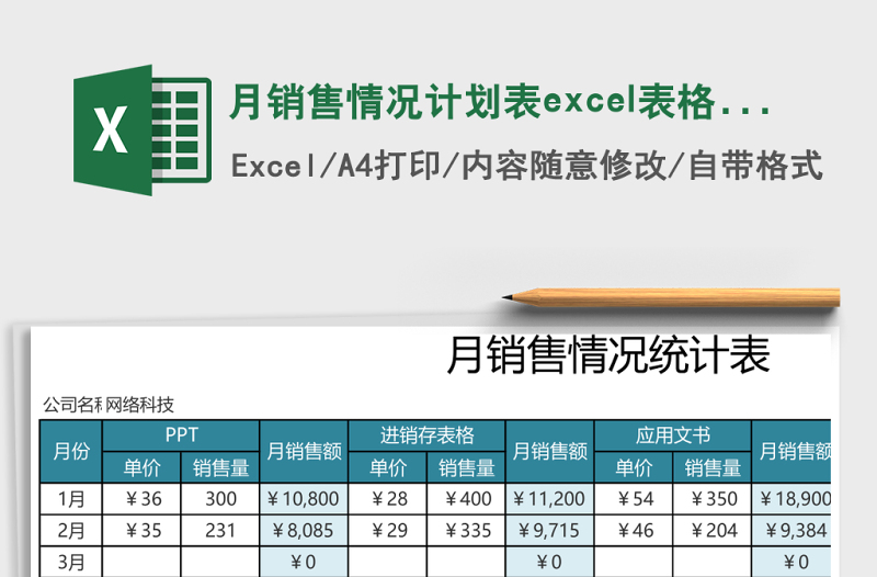月銷(xiāo)售情況計(jì)劃表excel表格模板
