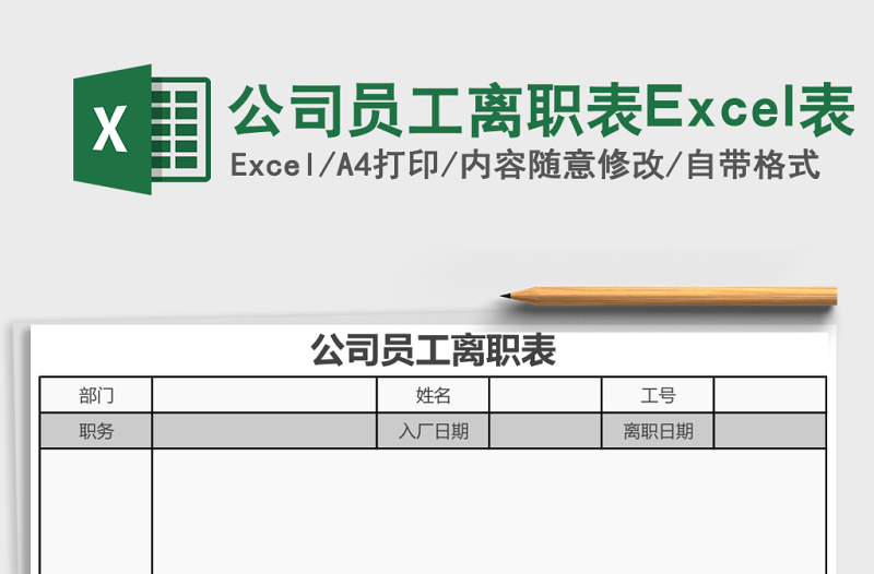 公司員工離職表Excel表