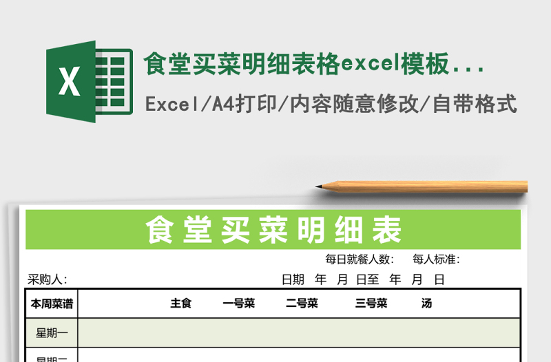 食堂買菜明細表格excel模板表格