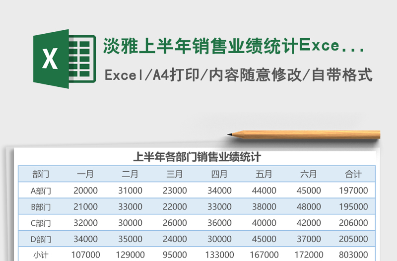 淡雅上半年銷售業(yè)績統(tǒng)計Excel模板