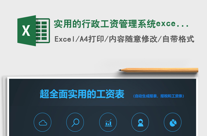 實用的行政工資管理系統(tǒng)excel表格模板